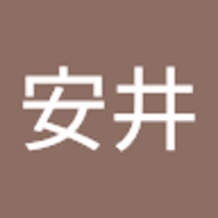 安井明日香