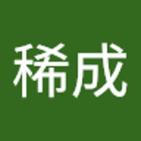 岡野稀成