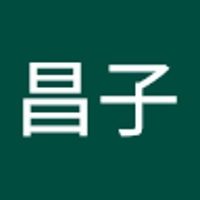 小林昌子（まこ）