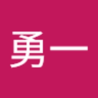 玉川勇一