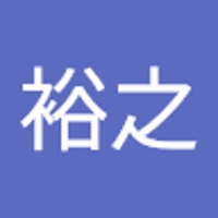 森永裕之