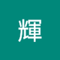 百瀬輝