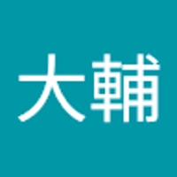 清水大輔