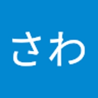 さわ