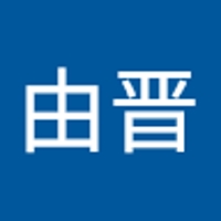 有時由晋
