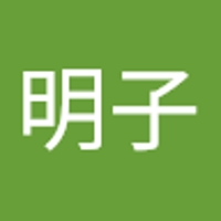 松本明子