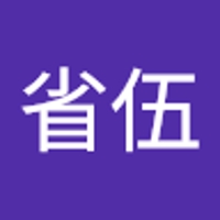 田中省伍