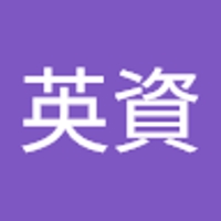 北村英資