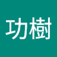 末次功樹