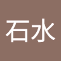 亜門石水
