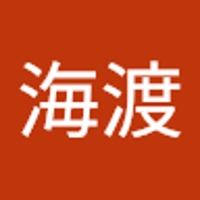 森野海渡