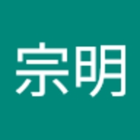 海後宗明