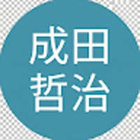 成田哲治