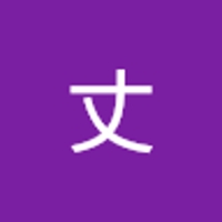 中川丈
