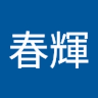 南春輝