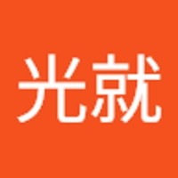 酒井光就