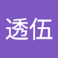 中山透伍
