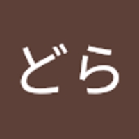 やきどら