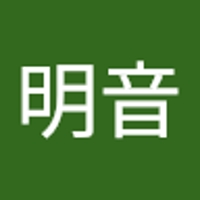 山本明音