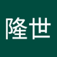 高橋隆世