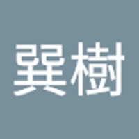 亀田巽樹