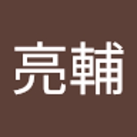 久保亮輔