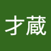 井上才蔵