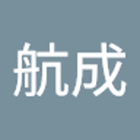 村山航成