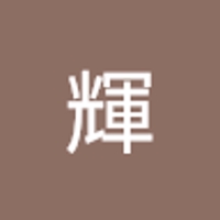 早矢仕輝