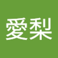 愛梨