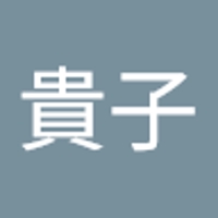 高橋貴子