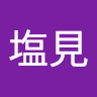 司塩見