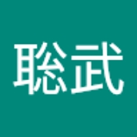 赤星聡武