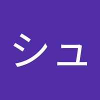 シュウト