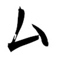 ム印