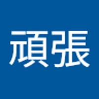 北池頑張