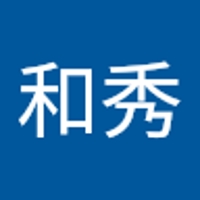 和秀