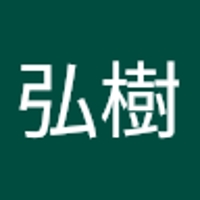 竹内弘樹