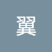 内海翼
