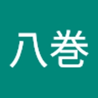 八巻聡一郎