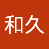 和久
