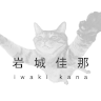 岩城佳那