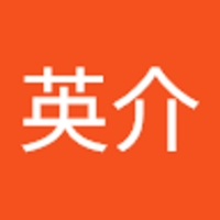 清野英介