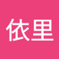 鍵山依里
