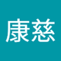宮喜康慈