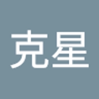 村社克星