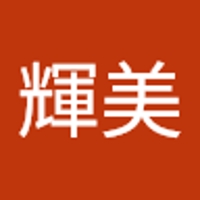 山村輝美