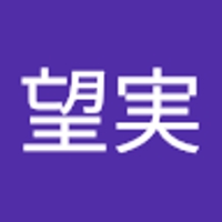間瀬望実