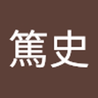 上野篤史