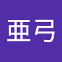 中村亜弓